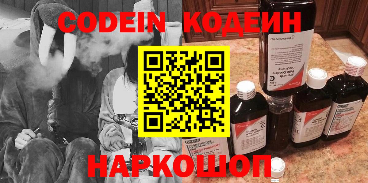 Codein напиток Lean (лин)  Вход с VPN  Моздок 