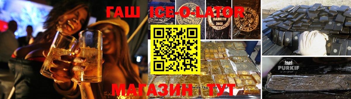 ГАШИШ Ice-O-Lator  ГАШ  Моздок  ГАШИШ ice o lator  Вход с VPN 